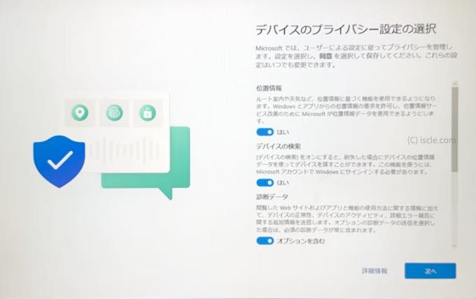 プライバシー設定の選択