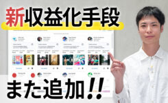 YouTube 収益化手段追加!企業案件獲得の可能性を広げる『クリエイターパートナーシップ』