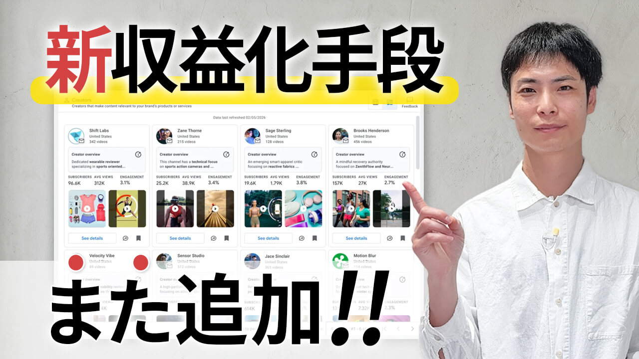 YouTube 収益化手段追加!企業案件獲得の可能性を広げる『クリエイターパートナーシップ』