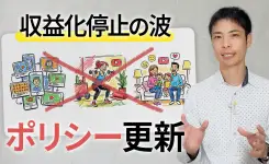 100万人超えも犠牲！ファミリー系・フィットネス系を襲う収益化停止の真相