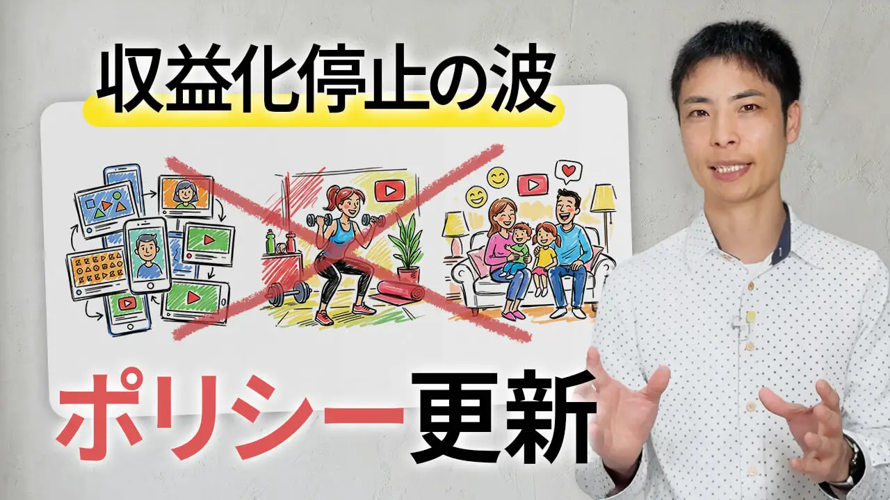 100万人超えも犠牲！ファミリー系・フィットネス系を襲う収益化停止の真相