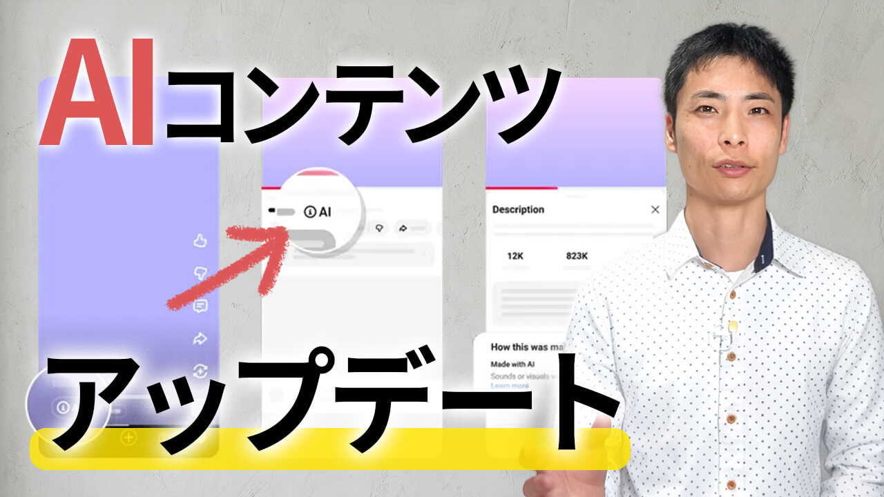 【YouTube】対AI動画 アップデート!自動ラベル導入で再生数や収益化への影響は?