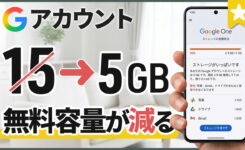 Google 最大無料ストレージが15GBから5GBに減る