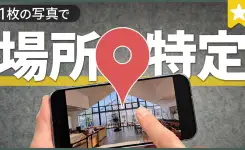 写真から場所を特定する方法は簡単！AIの進化で住所もバレる