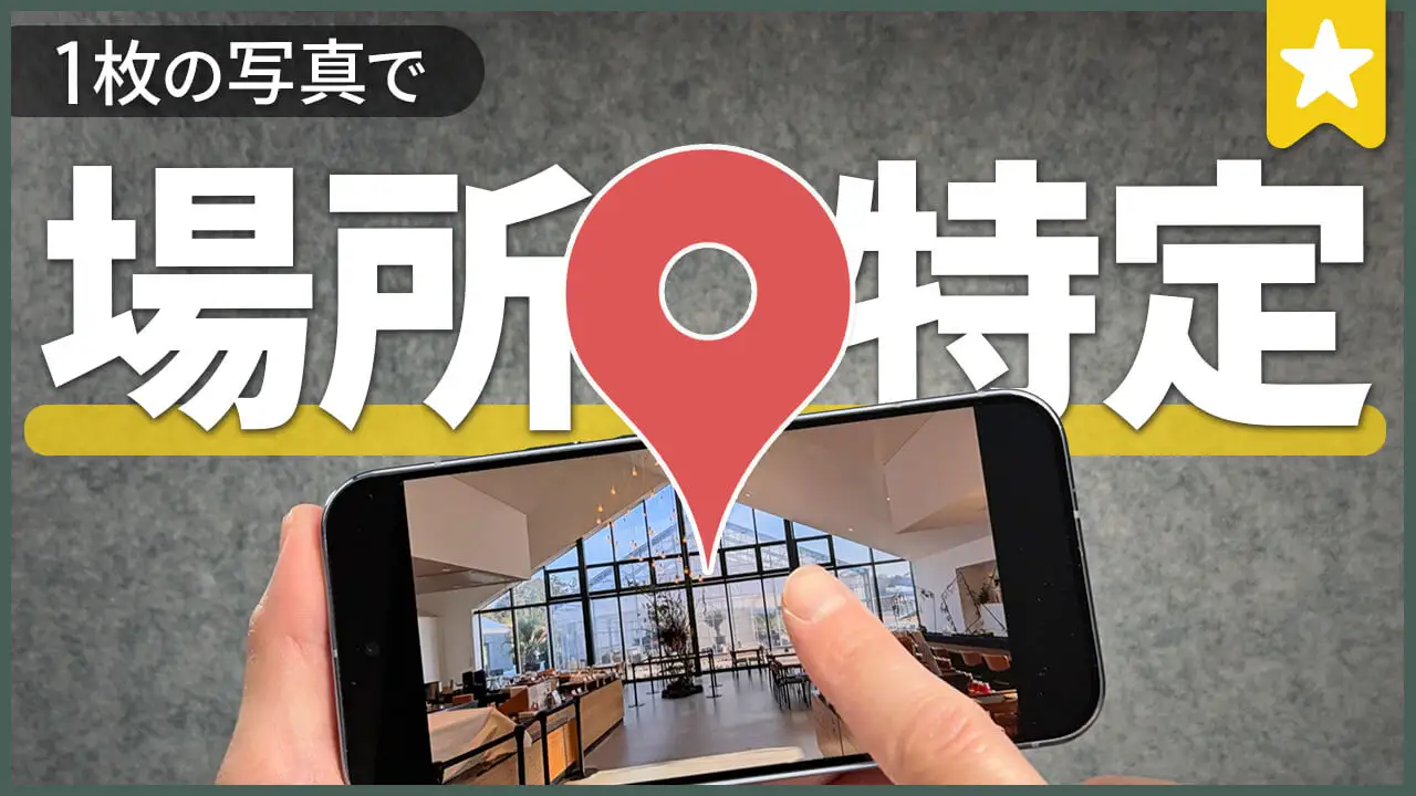 写真から場所を特定する方法は簡単！AIの進化で住所もバレる