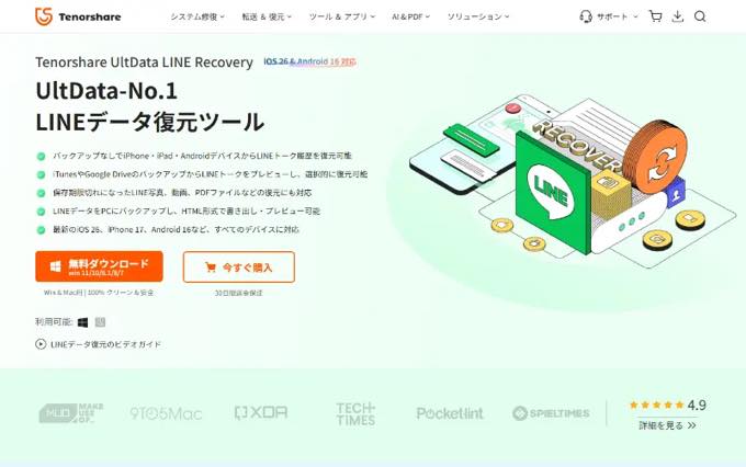 UltData LINE Recoveryダウンロード
