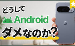 なぜAndroidはバカにされるのか？「iPhoneより劣る」は大嘘