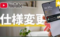 YouTube 仕様変更！登録チャンネルの通知が届かなくなる
