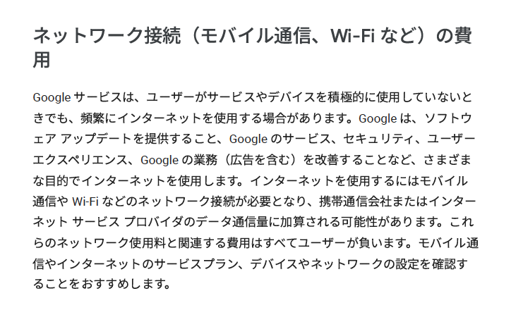 追加された規約「ネットワーク接続の費用」