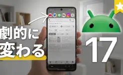 Android 17 注目新機能まとめ！便利すぎるバブル機能＆スマホが勝手に動く自動化