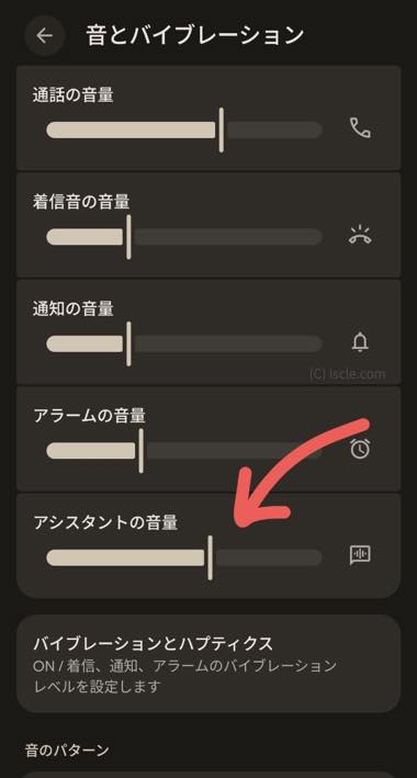 アシスタント音量の独立