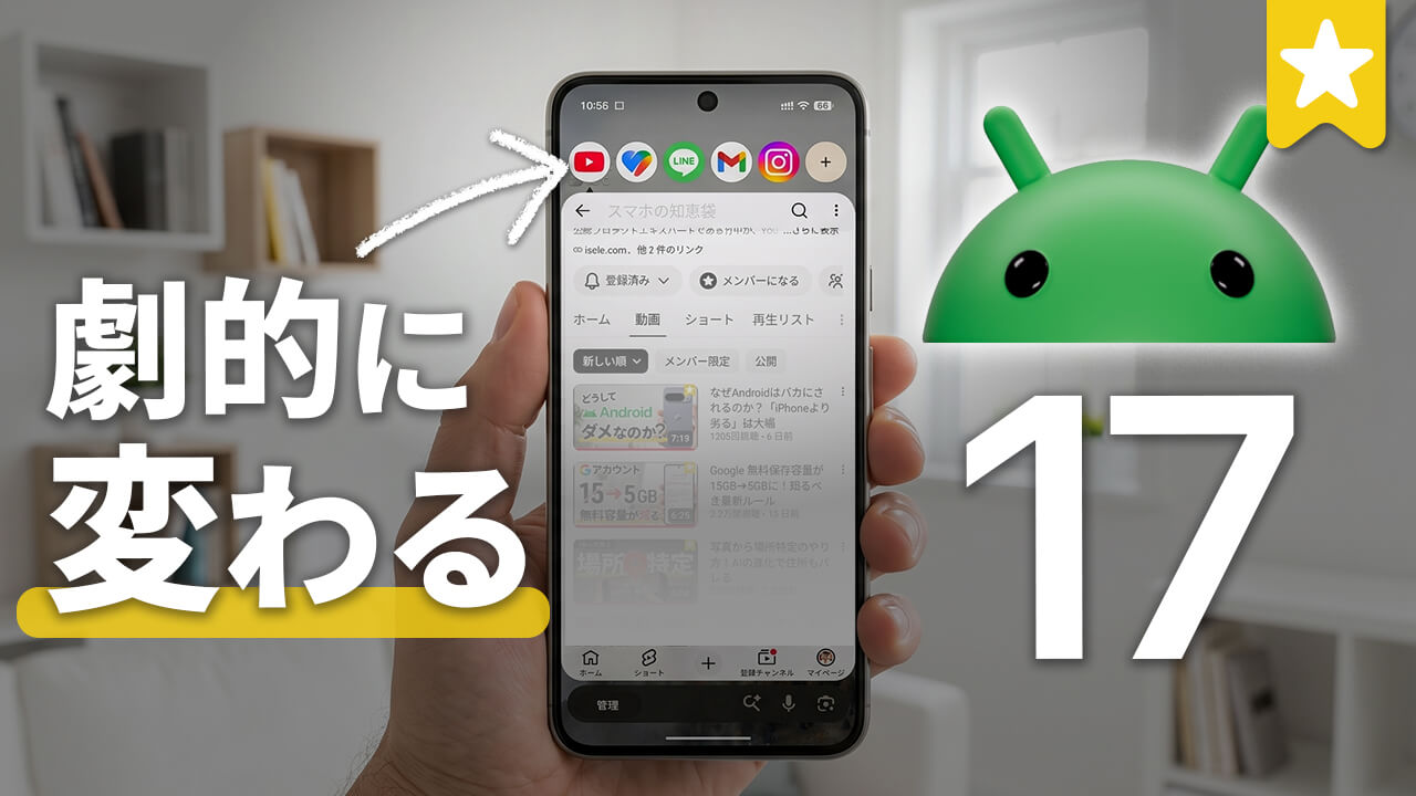 Android 17 注目新機能まとめ！便利すぎるバブル機能＆スマホが勝手に動く自動化