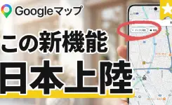 Googleマップが劇的進化！新機能【Ask Maps】のメリットと賢い使い方