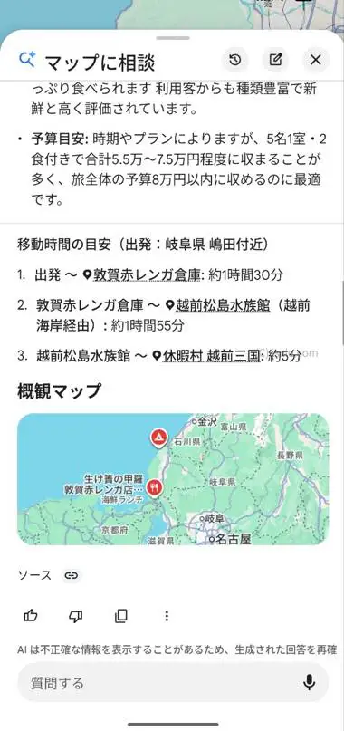 Ask Maps で複雑な旅行プランの作成