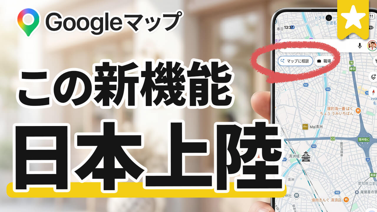 Googleマップが劇的進化！新機能【Ask Maps】のメリットと賢い使い方