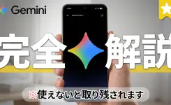 Gemini 完全ガイド動画台本