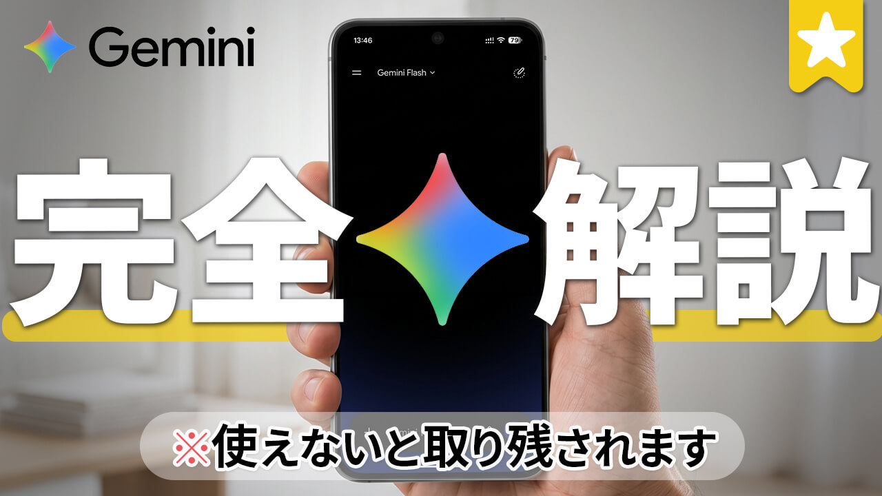 Gemini 完全ガイド動画台本