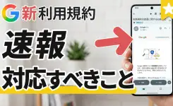 【重要】新しいGoogle利用規約で確認すべき2つの内容とは？
