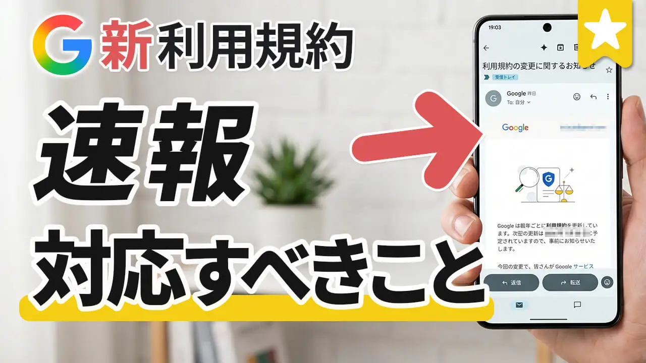 【重要】新しいGoogle利用規約で確認すべき2つの内容とは？