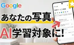 自分の写真や声がGoogleのAI学習対象に！新しいプライバシー設定