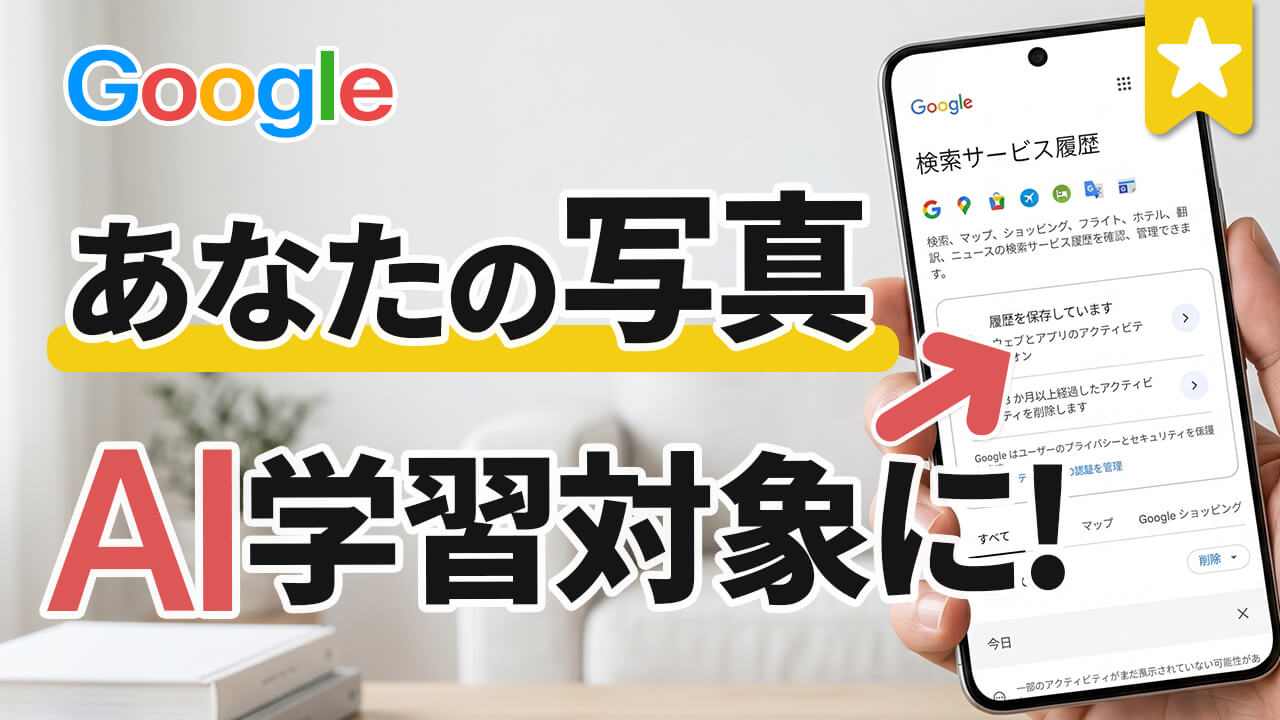 自分の写真や声がGoogleのAI学習対象に！新しいプライバシー設定
