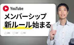 YouTube メンバーシップ仕様変更！料金改定の正しい対応方法