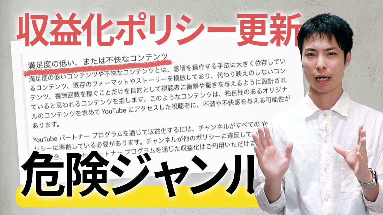 YouTube収益化ポリシー更新!「満足度の低い、不快なコンテンツ」停止されるジャンル