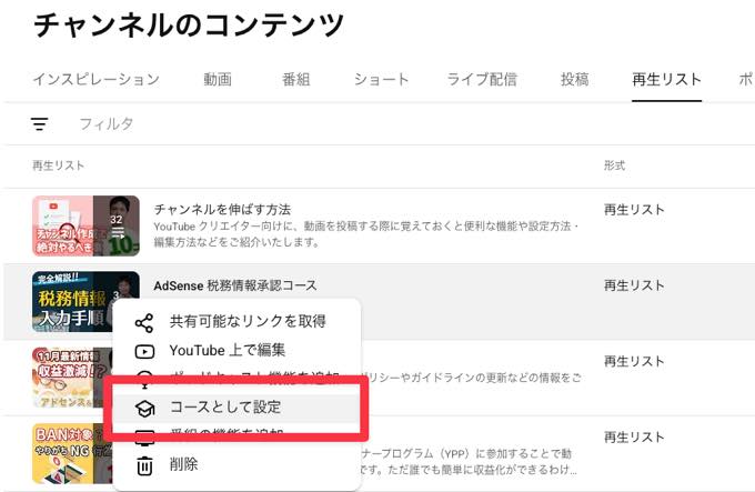 既存の再生リストをコースに変換する