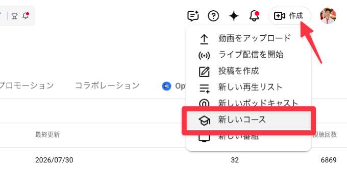 新規でコースを作成する方法