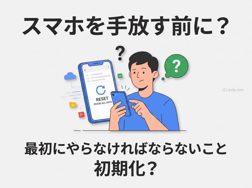 スマホを手放す前に最初にやらなければならないこと