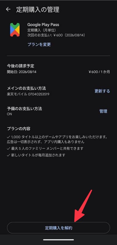 「定期購入を解約
