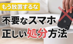 不要なスマホ・壊れたスマホの処分方法