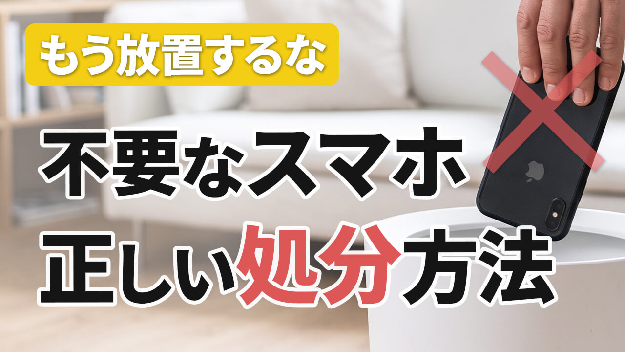 不要なスマホ・壊れたスマホの処分方法