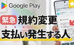 Google Play の利用規約更新で支払い発生する人