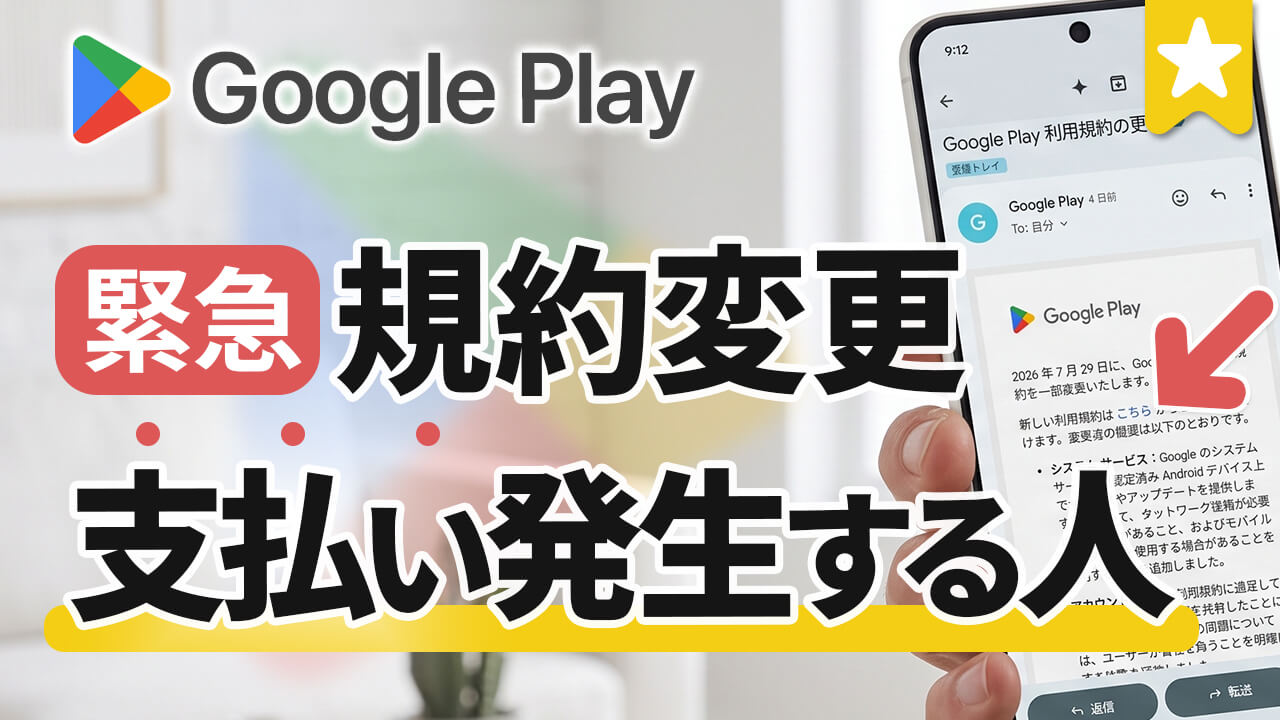 Google Play の利用規約更新で支払い発生する人