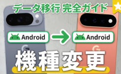 AndroidからAndroidにデータ移行&機種変更!LINE引き継ぎも