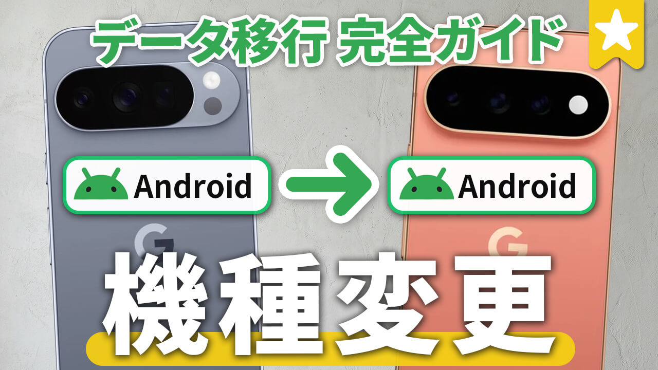 AndroidからAndroidにデータ移行&機種変更!LINE引き継ぎも