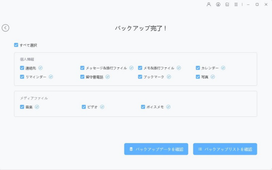 iOSデバイスのデータがパソコンにバックアップ