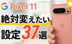 【Pixel 11】変更しないと損する37個のおすすめ設定＆新機能