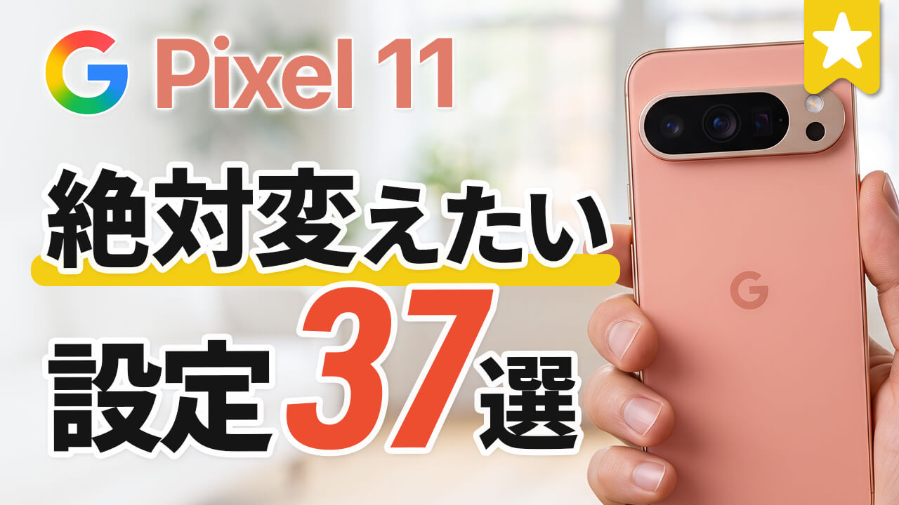 【Pixel 11】変更しないと損する37個のおすすめ設定＆新機能