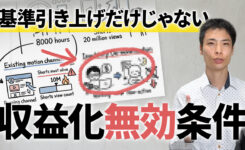 既存チャンネルも影響！YouTube収益化基準引き上げ＆無効化条件