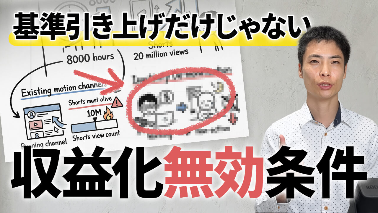 既存チャンネルも影響！YouTube収益化基準引き上げ＆無効化条件