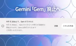 Geminiの「Gem」廃止!新機能「スキル」で何が変わる?移行時期と注意点