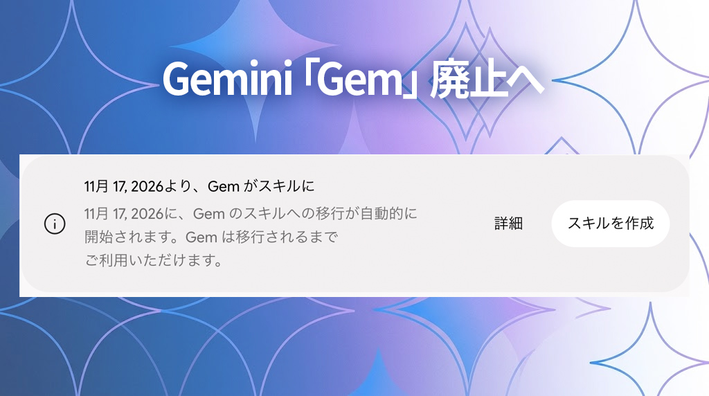 Geminiの「Gem」廃止!新機能「スキル」で何が変わる?移行時期と注意点