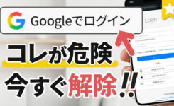 「Googleでログイン」を絶対してはいけない理由と危険な連携解除手順
