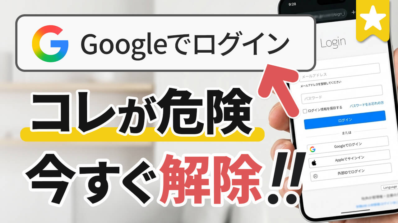 「Googleでログイン」を絶対してはいけない理由と危険な連携解除手順