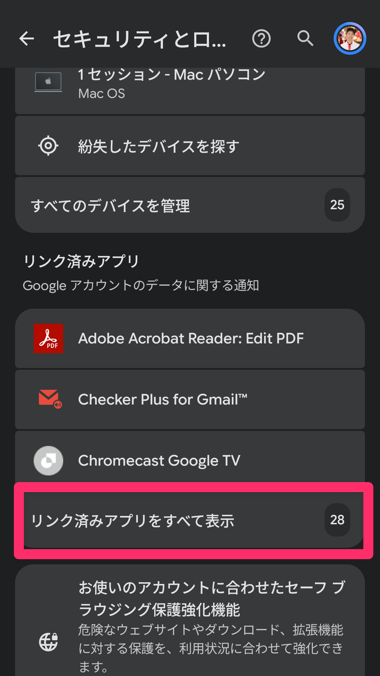 リンク済みアプリをすべて表示