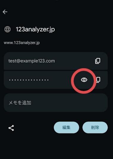 パスワードの内容を確認する