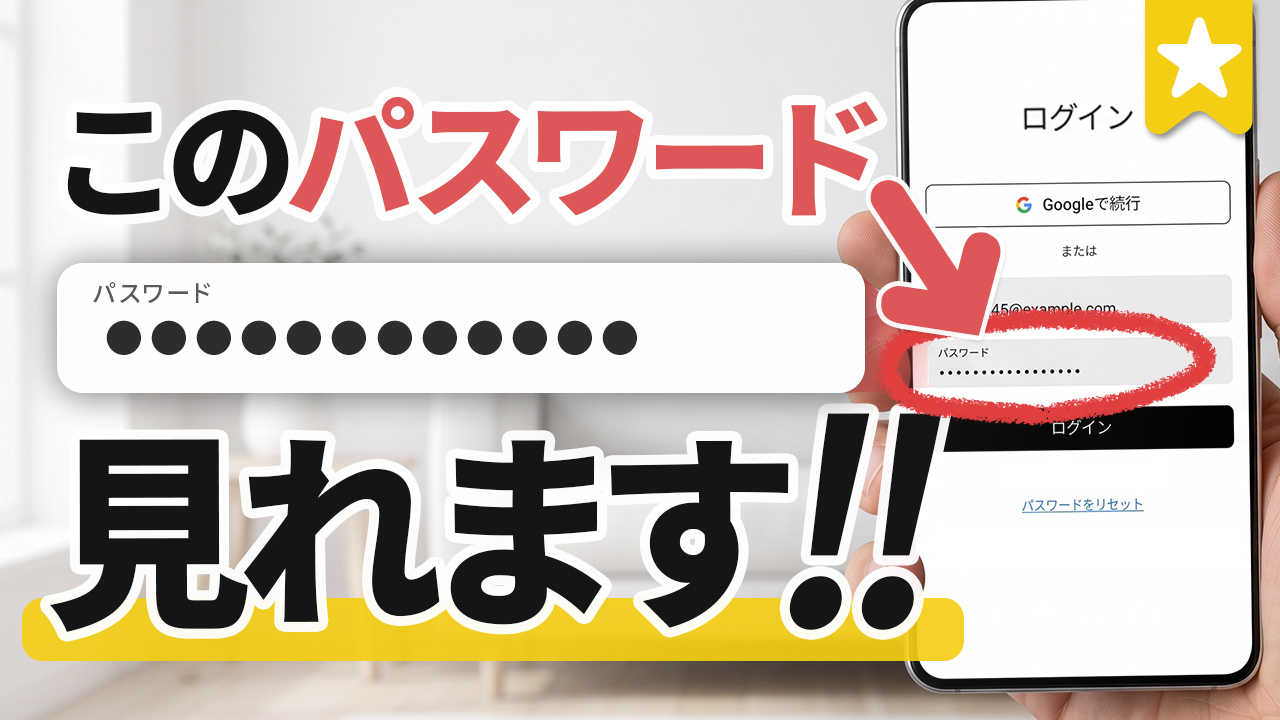 パスワードを忘れた場合の確認方法!簡単パスワード管理(Android / Chrome)
