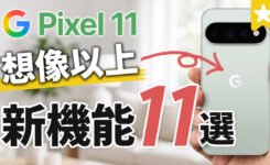 想像以上に進化した Google Pixel 11 新機能！知っておきたい便利機能まとめ